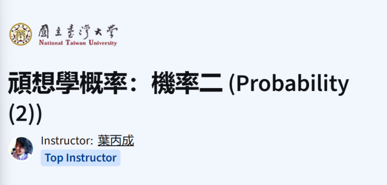 National Taiwan University's "Probability (2)" Coursera course image featuring the instructor, 葉丙成.